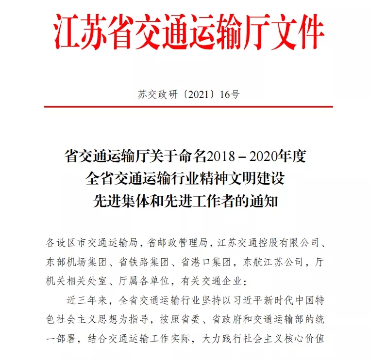 喜报！学校荣获全省交通运输行业精神文明建设“文明单位”称号