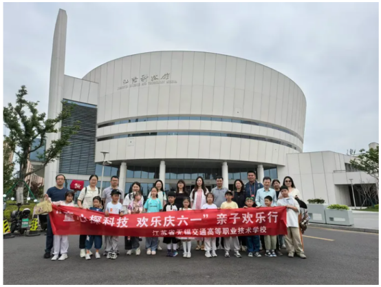 “童心探科技 欢乐庆六一”亲子欢乐行      ——无锡交通高职校工会开展亲子科普研学活动