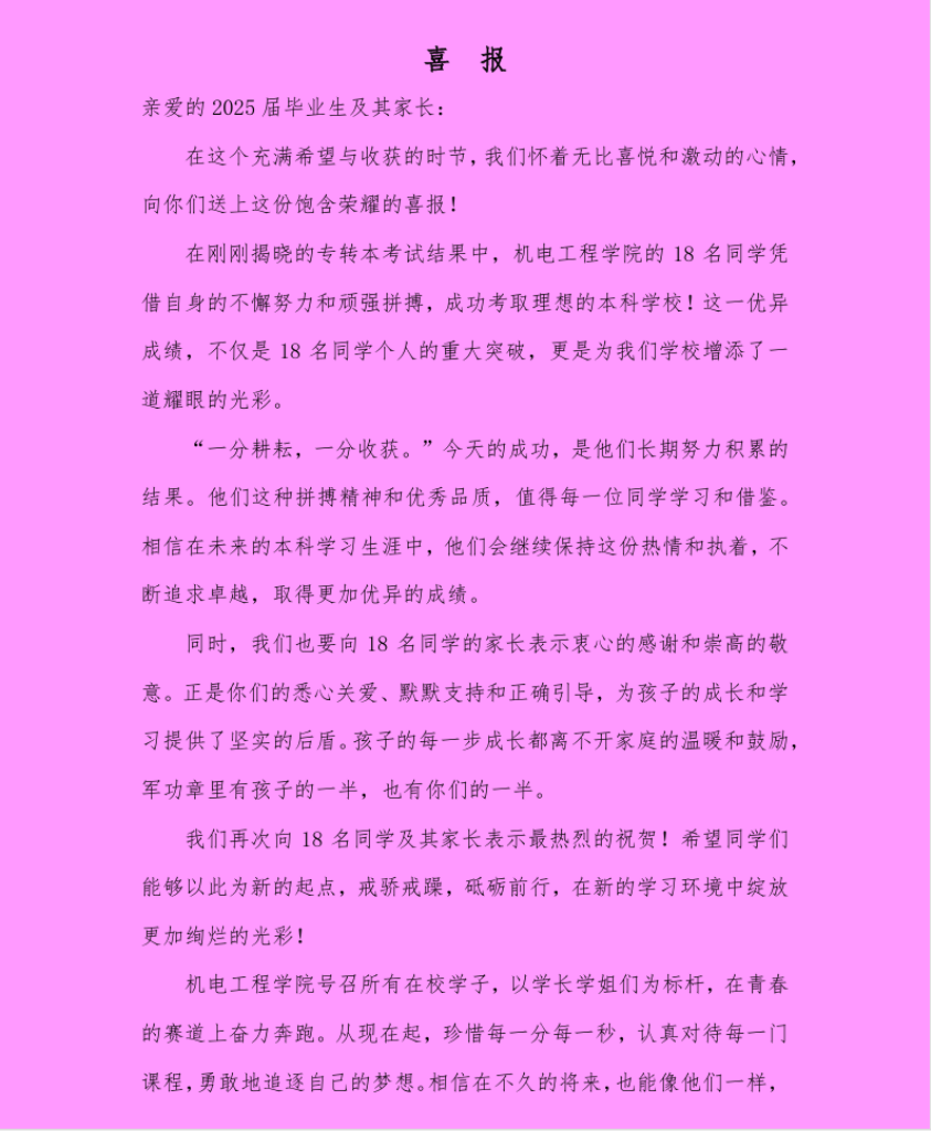 喜报