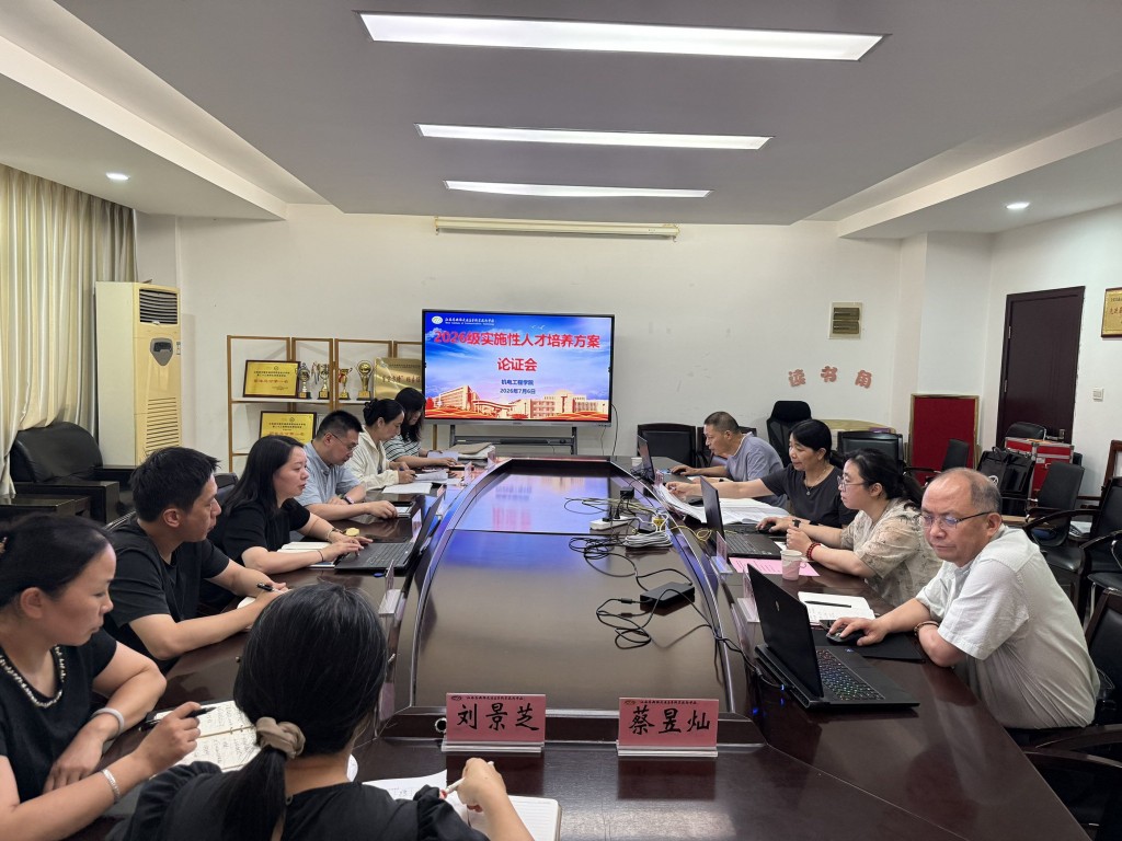 机电工程学院顺利召开2026级实施性人才培养方案专家论证会