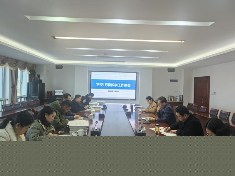 学校召开1月份教学工作例会