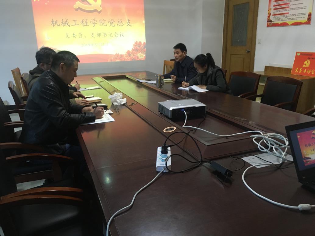 机械工程学院党总支召开支委会、支部书记会议