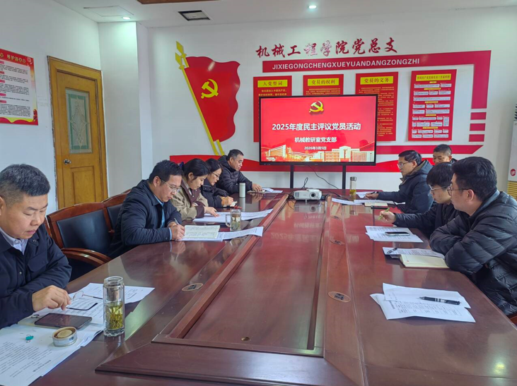 凝心铸魂强党性 砥砺奋进建新功 ---机械工程学院党总支组织开展2025年度组织组织生活会和开展民主评议党员活动