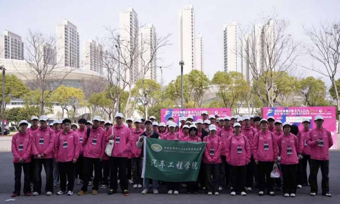 青春引擎助锡马,志愿匠心筑通途——汽车工程学院圆满完成2026无锡马拉松志愿服务