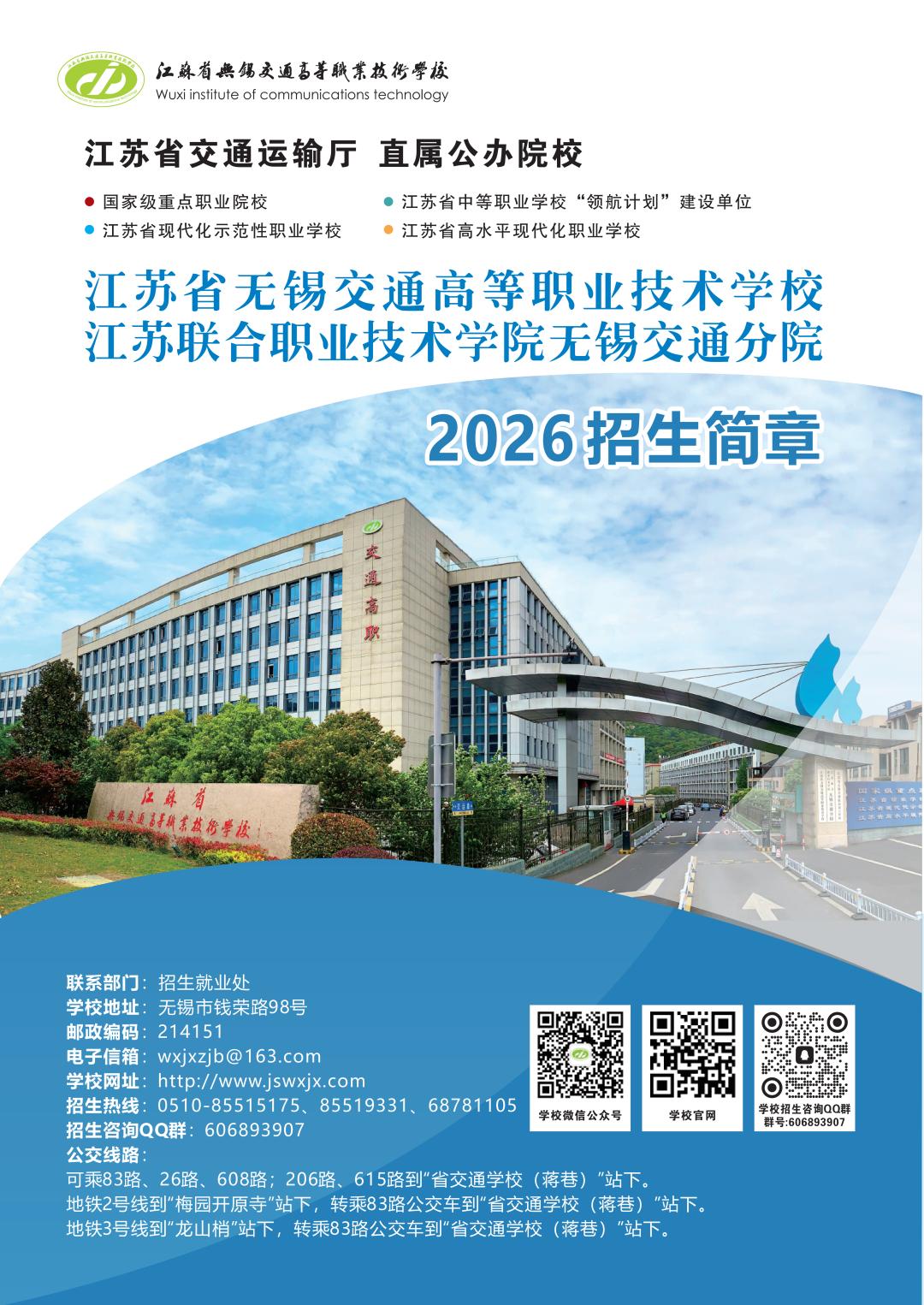 学校（无锡交通分院）2026招生公告