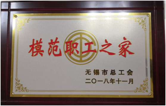 喜报——米兰体育·(中国)网站首页工会荣获“无锡市模范职工之家”称号