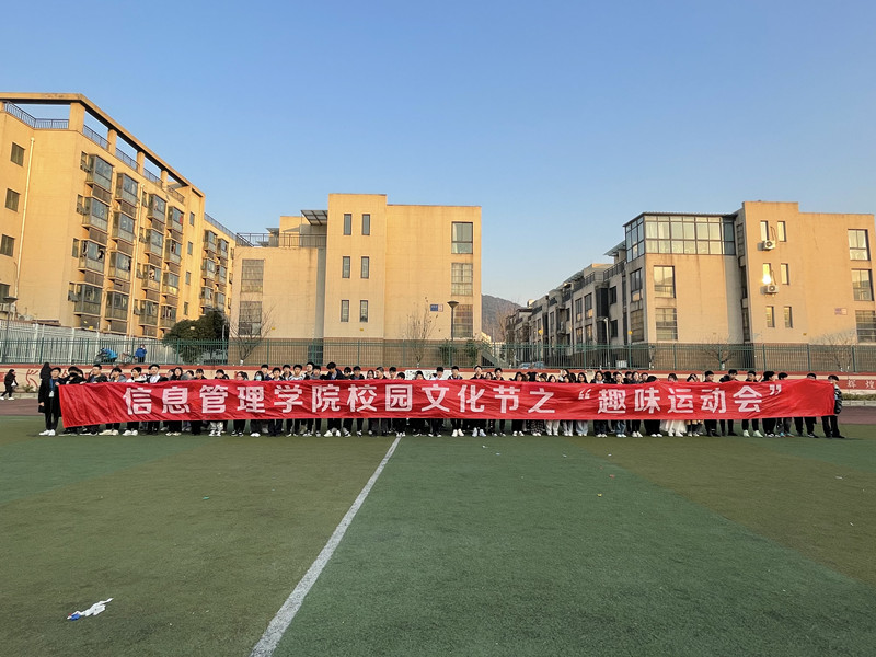 信息管理学院校园文化艺术节之“趣味运动会”圆满结束