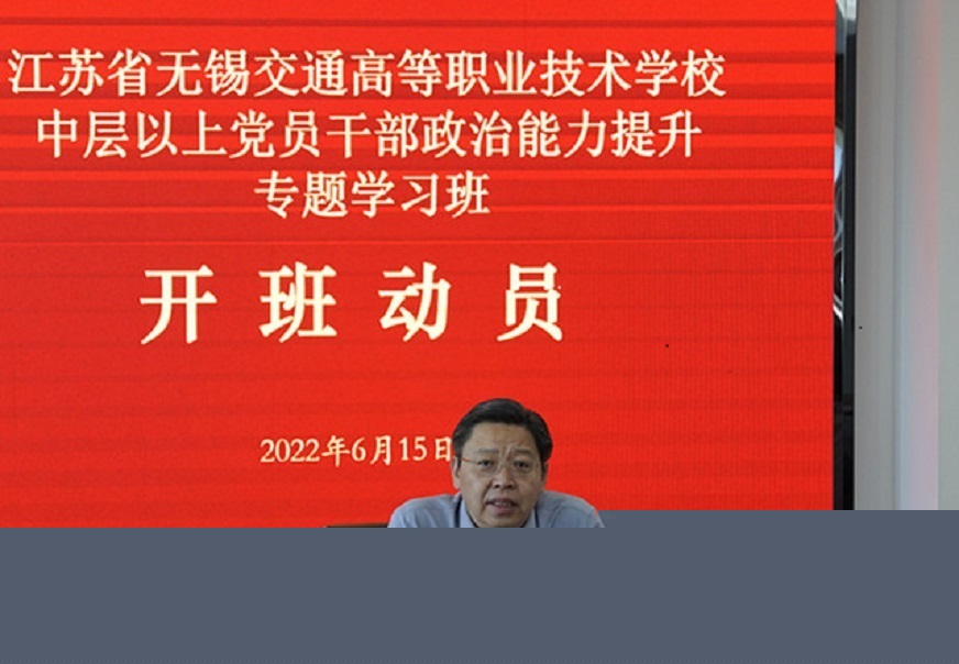 学校举办中层以上党员干部政治能力提升专题学习班